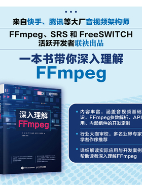 当当网 深入理解FFmpeg 刘歧 赵军 杜金房 赵文杰 宋韶颍 人民邮电出版社 正版书籍