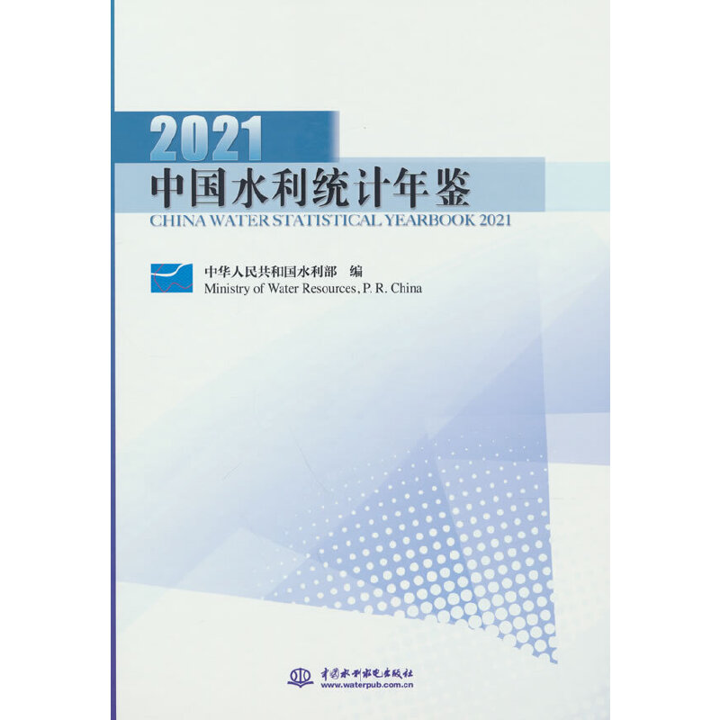 中国水利统计年鉴2021
