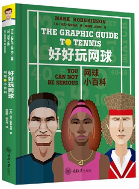 当当网 好好玩网球：网球小百科 马克·霍奇金森 重庆大学出版社 正版书籍