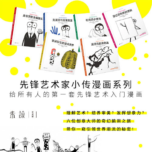 先锋艺术家小传漫画系列(套装共6册)(从这6位先锋艺术家进入当代艺术