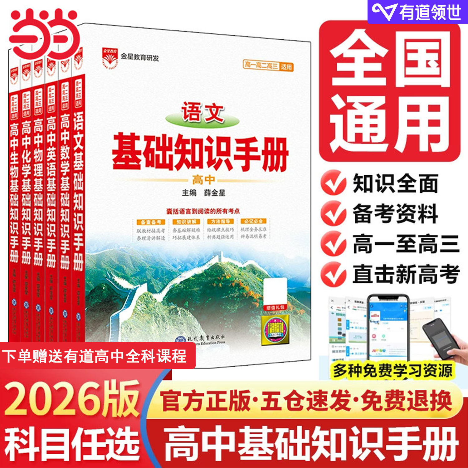 当当网正版2026新版高中语文基础知识手册全国通用人教版数学英语物理化学生物文言文知识大全薛金星高一高二高三高考总复习