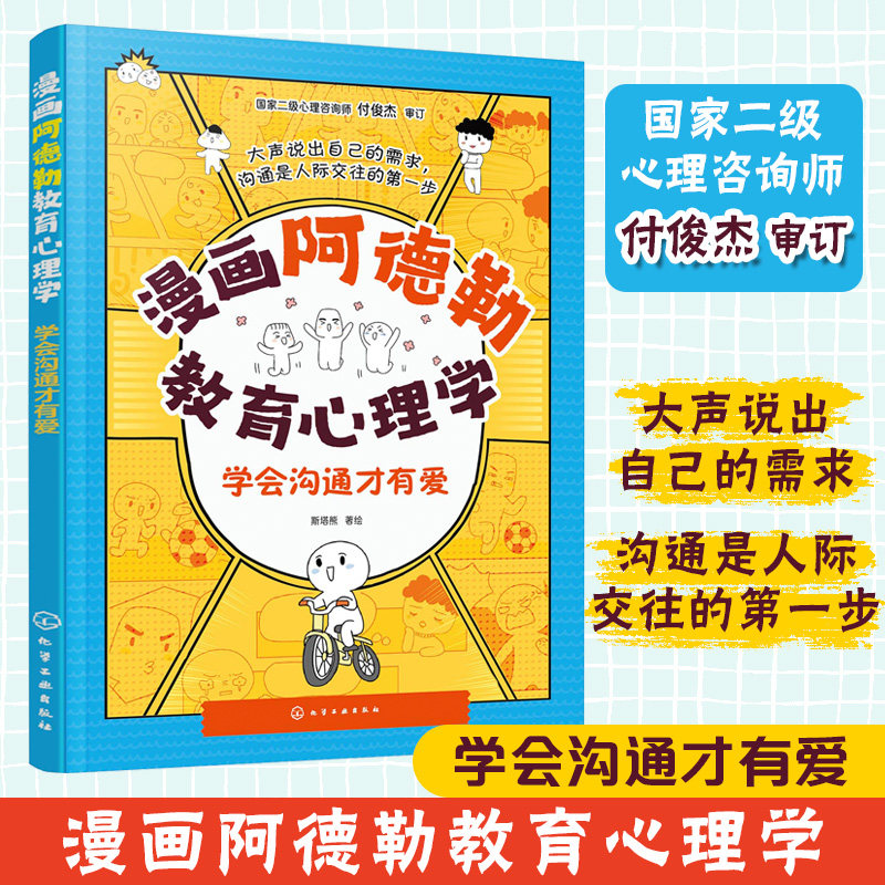 漫画阿德勒教育心理学 学会沟通才有爱 写给小学生的儿童心理学指南 儿童心理健康教育漫画书 儿童自信心培养口才沟通情商人际关系,书籍/杂志/报纸,家庭教育,淘宝优惠券,粉丝福利购,淘宝优惠卷