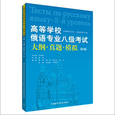 高等学校俄语专业八级考试大纲.真题.模拟(第3版)