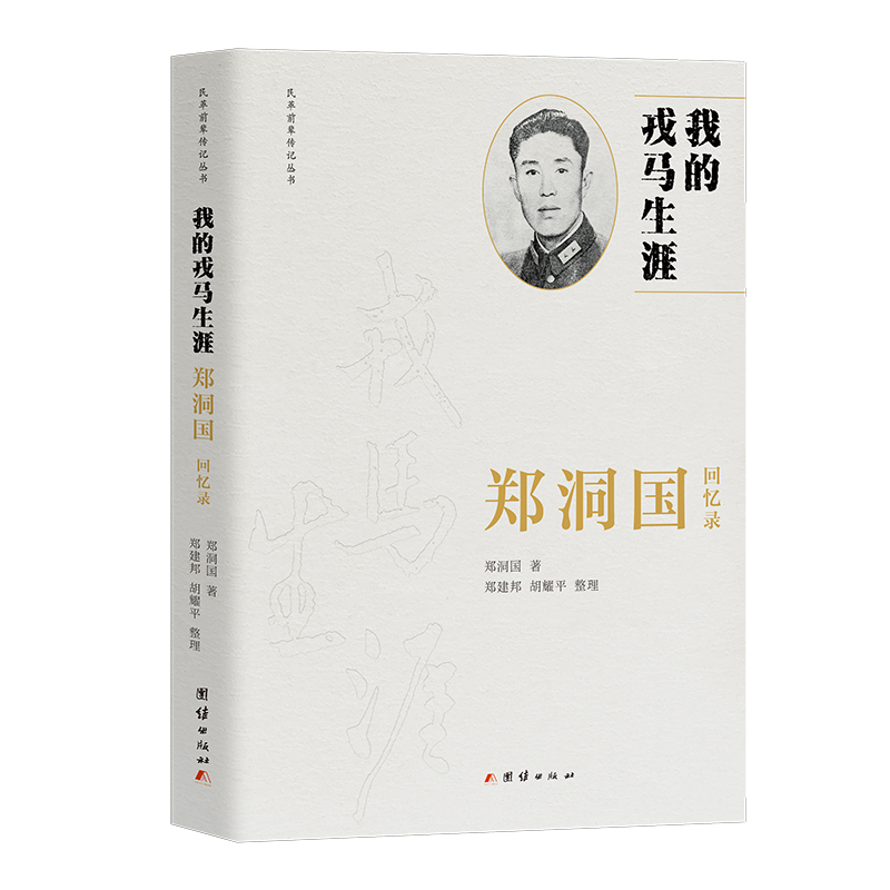 我的戎马生涯——郑洞国回忆录（抗日名将郑洞国将军亲述传奇一生）
