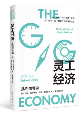当当网灵工经济 批判性导论互联网时代新经济商业布局就业形态转型商机躺平内卷间找出路上海人民出版社另著街机上的马克思
