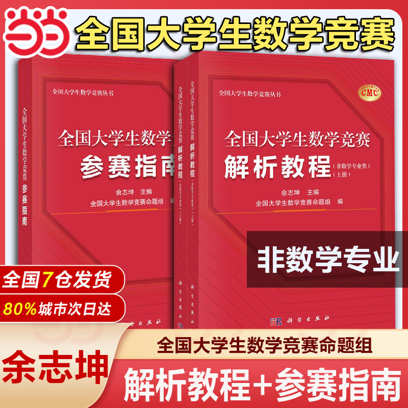全国大学生数学竞赛解析教程