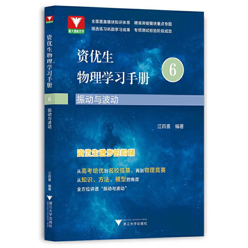 资优生物理学习手册：振动与波动
