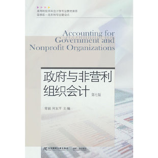 政府与非营利组织会计(第七版)