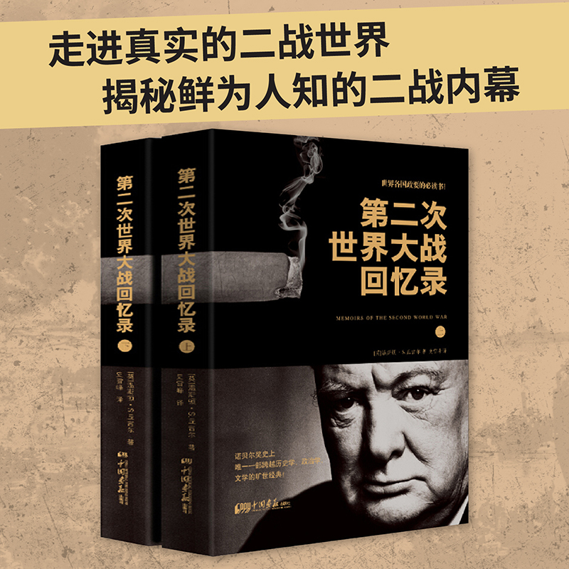 当当网 第二次世界大战回忆录（上、下） 温斯顿·丘吉尔　史雪峰　译 中国画报出版社 正版书籍