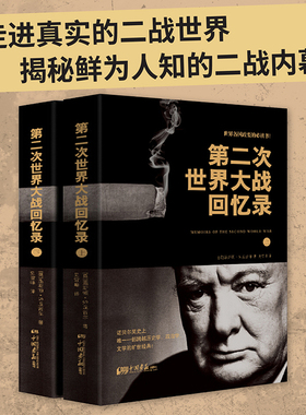 当当网 第二次世界大战回忆录（上、下） 温斯顿·丘吉尔　史雪峰　译 中国画报出版社 正版书籍