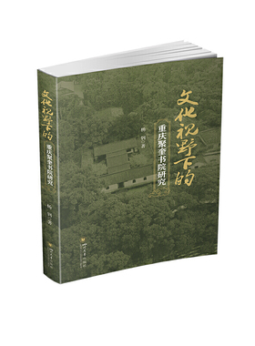 文化视野下的重庆聚奎书院研究