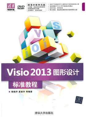 【当当网】Visio 2013图形设计 标准教程（配光盘）（清华电脑学堂） 清华大学出版社 正版书籍