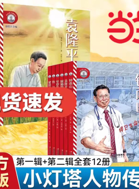 新东方小灯塔人物传记钟南山袁隆平屠呦呦鲁迅华罗庚林徽因的故事榜样力量中国名人传适合小学生读的一年级阅读课外书籍必读绘本