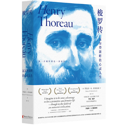 当当网 梭罗传：瓦尔登湖畔的心灵人生（经典名著《瓦尔登湖》作者亨利·梭 罗伯特·D·理查德森 浙江文艺出版社 正版书籍