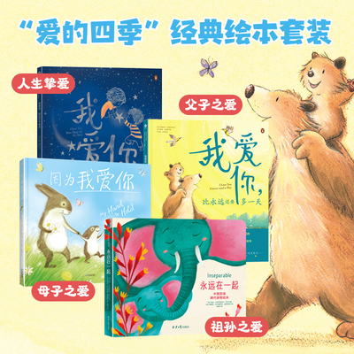当当网因为我爱你系列绘本全3册