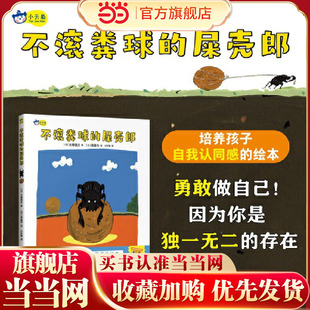 当当网 不滚粪球的屎壳郎 大塚健太著 高畠纯绘 培养孩子自我认同感的绘本 小天角童书 正版书籍