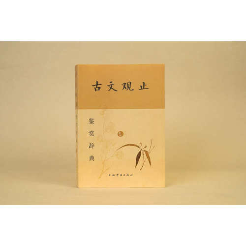 古文观止鉴赏辞典(新一版)