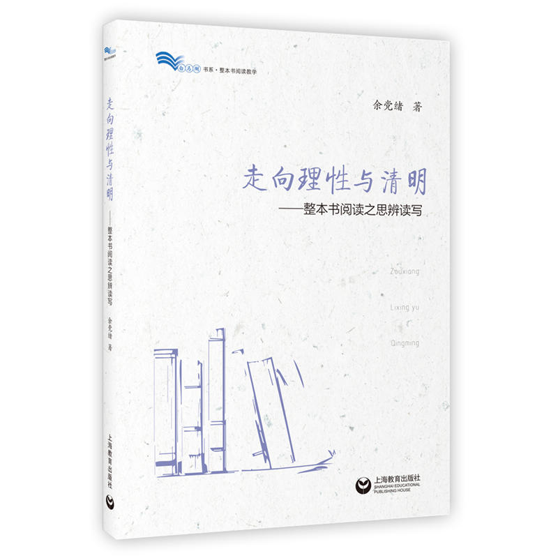 走向理性与清明——整本书阅读之思辨读写