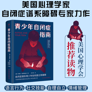 青少年自闭症指南(美国心理学会情绪管理推荐读物,孤独症、自闭症谱系青少年如何度过青春期)自闭症书籍 孤独症