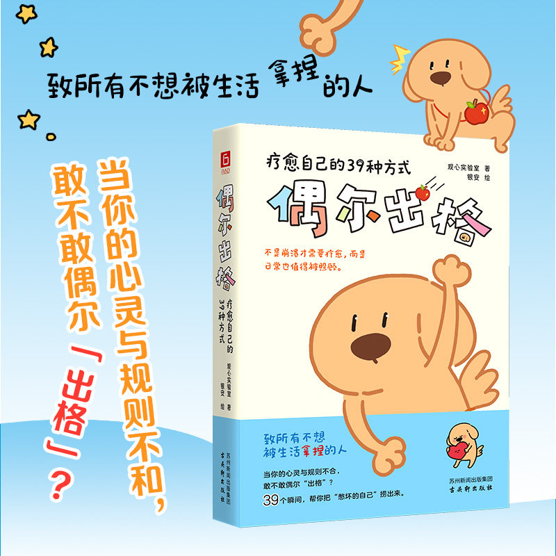 【当当网】偶尔出格:疗愈自己的39种方式 观心实验室 献给当代年轻人的反规训治愈小书 致所有不想被生活拿捏的人 六人行正版书籍