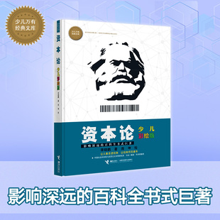 资本论:少儿彩绘版(少儿万有经典文库 新)