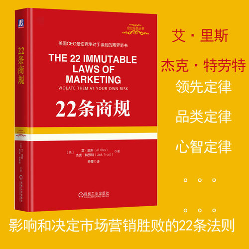 当当网 22条商规 艾·里斯 杰克·特劳特   IBM成功转型市场营销品牌 定位战略管理企业管理广告营销 机械工业出版社 正版书籍