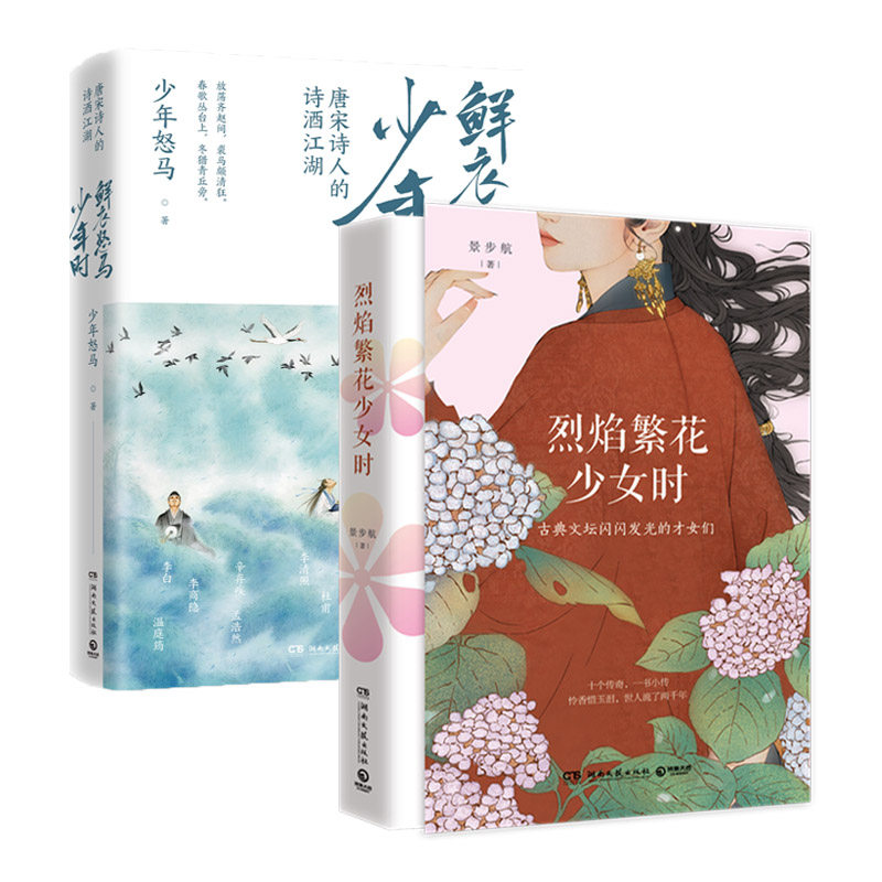当当网官方旗舰店官网 烈焰繁花少女时 鲜衣怒马少年时