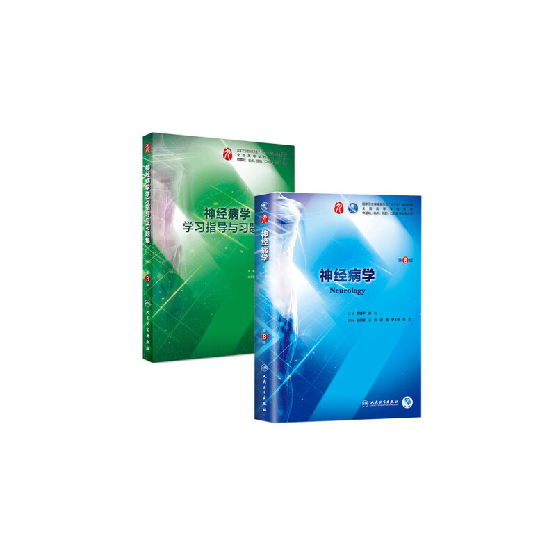 神经病学  第8版 教材+习题集  2本套装 第九轮版 本科临床配套 人民卫生出版社