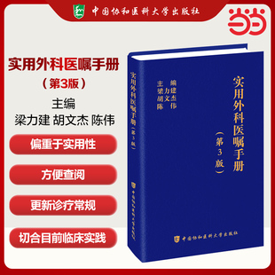当当网 实用外科医嘱手册 第3版 梁力建胡文杰陈伟主编胃肠外科血管外科肝胆胰脾外科神经外科 外科治疗医嘱中国协和医科大学书籍