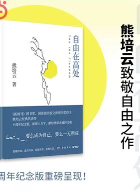 当当网 自由在高处 熊培云 十周年纪念版新增八万字 文津奖得主致敬自由之作 十年沉淀重磅呈现社会 中学生寒暑假课外读物正版书籍