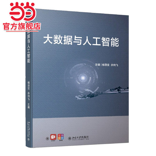 大数据与人工智能 高等院校人工智能基础规划教材 杨忠宝等著