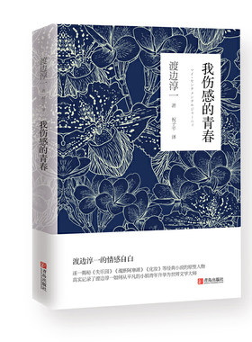 当当网 我伤感的青春（渡边淳一回忆录，探秘《失乐园》《魂断阿寒湖》《化妆》等作品原型人 渡边淳一 青岛出版社 正版书籍