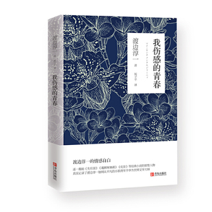 当当网 我伤感的青春(渡边淳一回忆录,探秘《失乐园》《魂断阿寒湖》《化妆》等作品原型人 渡边淳一 青岛出版社 正版书籍