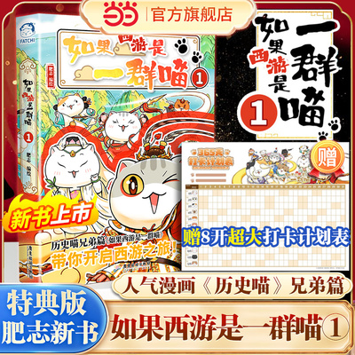 当当网 如果西游记是一群喵1历史喵作者肥志新书西游喵小学生漫画儿童故事书如果历史是一群喵西游版正版肥志百科儿童漫画科普历史