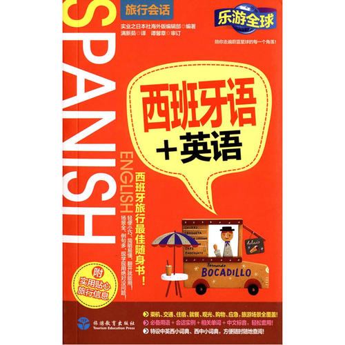 西班牙语+英语(乐游全球旅行会话)