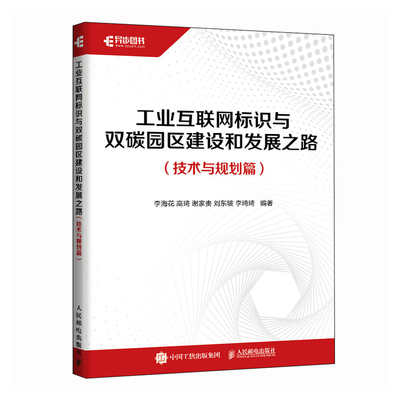 【当当网 正版图书】 工业互联网标识与双碳园区建设和发展之路 技术与规划篇 工业互联网物联网双碳园区建设