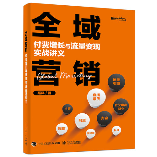 当当网 全域营销：付费增长与流量变现实战讲义 聂风 电子工业出版社 正版书籍