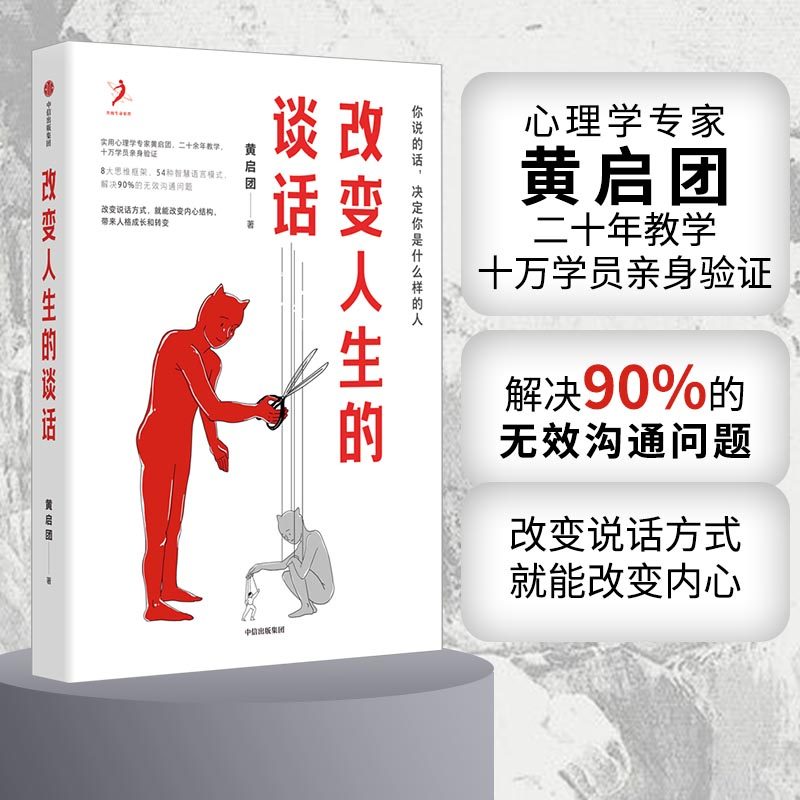 当当网 改变人生的谈话 心理学专家黄启团 二十年教学十万学员亲身验证 解决90%的无效 黄启团 中信出版社 正版书籍,书籍/杂志/报纸,励志,淘宝优惠券,粉丝福利购,淘宝优惠卷