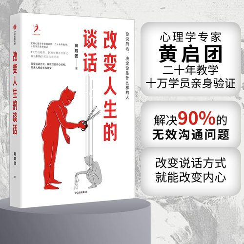 当当网 改变人生的谈话 心理学专家黄启团 二十年教学十万学员亲身验证 解决90%的无效 黄启团 中信出版社 正版书籍