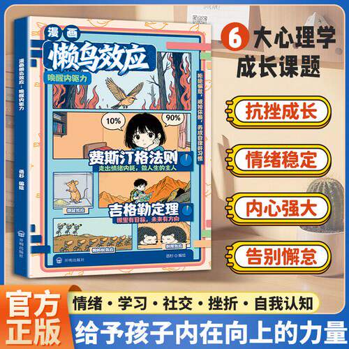 当当网费斯汀格法则&吉格勒定理&懒鸟效应正版漫画版让孩子变得自律努力坚毅家庭教育心理学绘本儿童读物漫画小学生必读成长励志书
