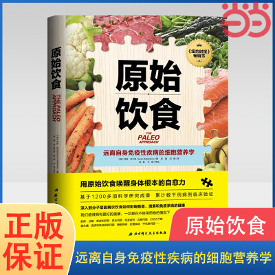 当当网 原始饮食：远离自身免疫性疾病的细胞营养学 一本严谨的营养学论著 助你重新构筑免疫系统防线 健康饮食生活正版书籍