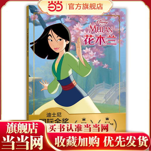 迪士尼国际金奖动画电影故事 花木兰