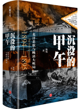 沉没的甲午：北洋悲歌与晚清大败局（甲午战争爆发130周年纪念  读懂晚清困局及变革的底层逻辑与历史教训）