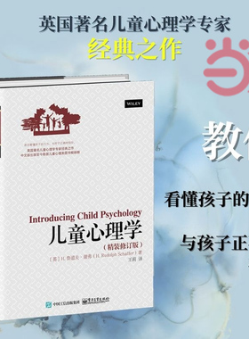 当当网 儿童心理学（精装修订版） 王莉；（英）H. Rudolph Schaffer（H. 鲁道夫?谢弗）家庭教育社科类书籍 电子工业出版社