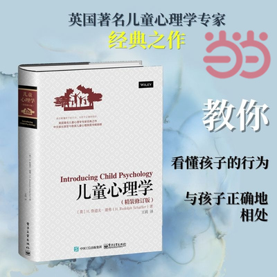 当当网 儿童心理学（精装修订版） 王莉；（英）H. Rudolph Schaffer（H. 鲁道夫?谢弗）家庭教育社科类书籍 电子工业出版社