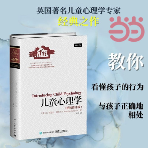 当当网 儿童心理学（精装修订版） 王莉；（英）H. Rudolph Schaffer（H. 鲁道夫?谢弗）家庭教育社科类书籍 电子工业出版社