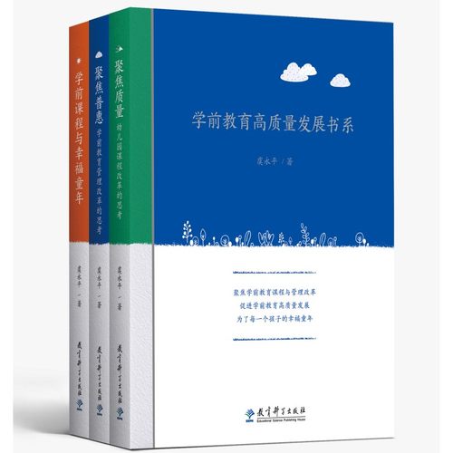 学前教育高质量发展书系(包括《学前课程与幸福童年》《聚焦质量：幼儿园课程改革的思考》《聚焦普惠：学前教育管理改革的思考》)
