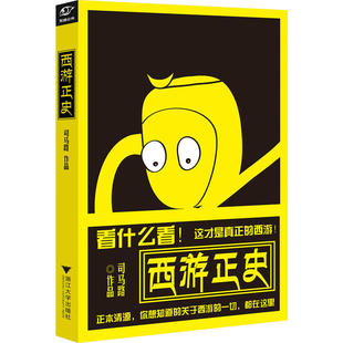 当当网 西游正史 司马路 浙江大学出版社 正版书籍