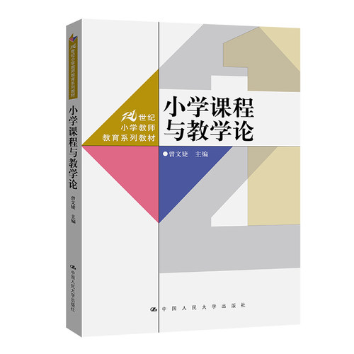 小学课程与教学论（21世纪小学教师教育系列教材）.曾文婕9787300314013中国人民大学出版社