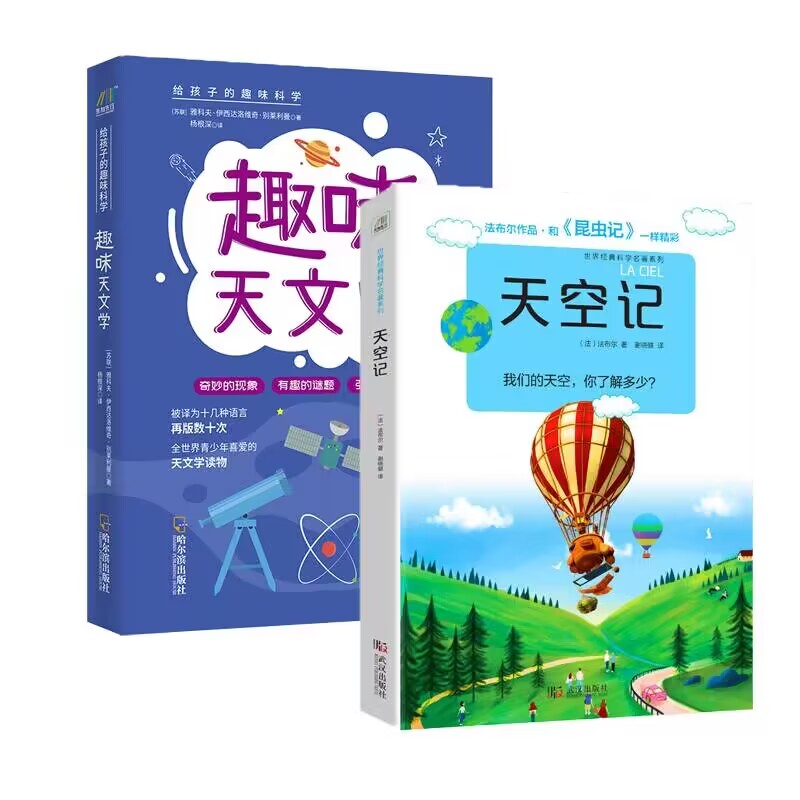 趣味天文学+天空记(套装共2册）